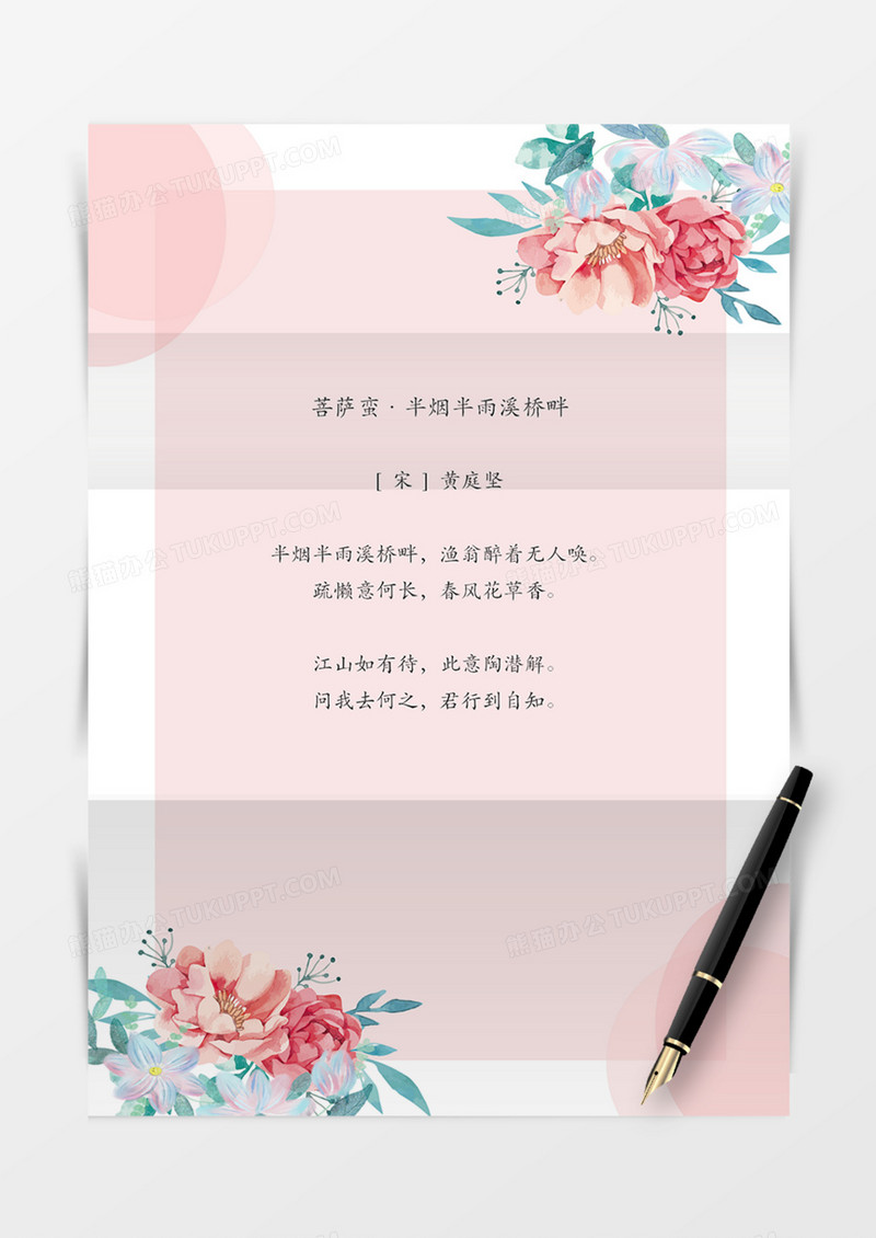 清新文艺信纸花卉手绘实用word粉色