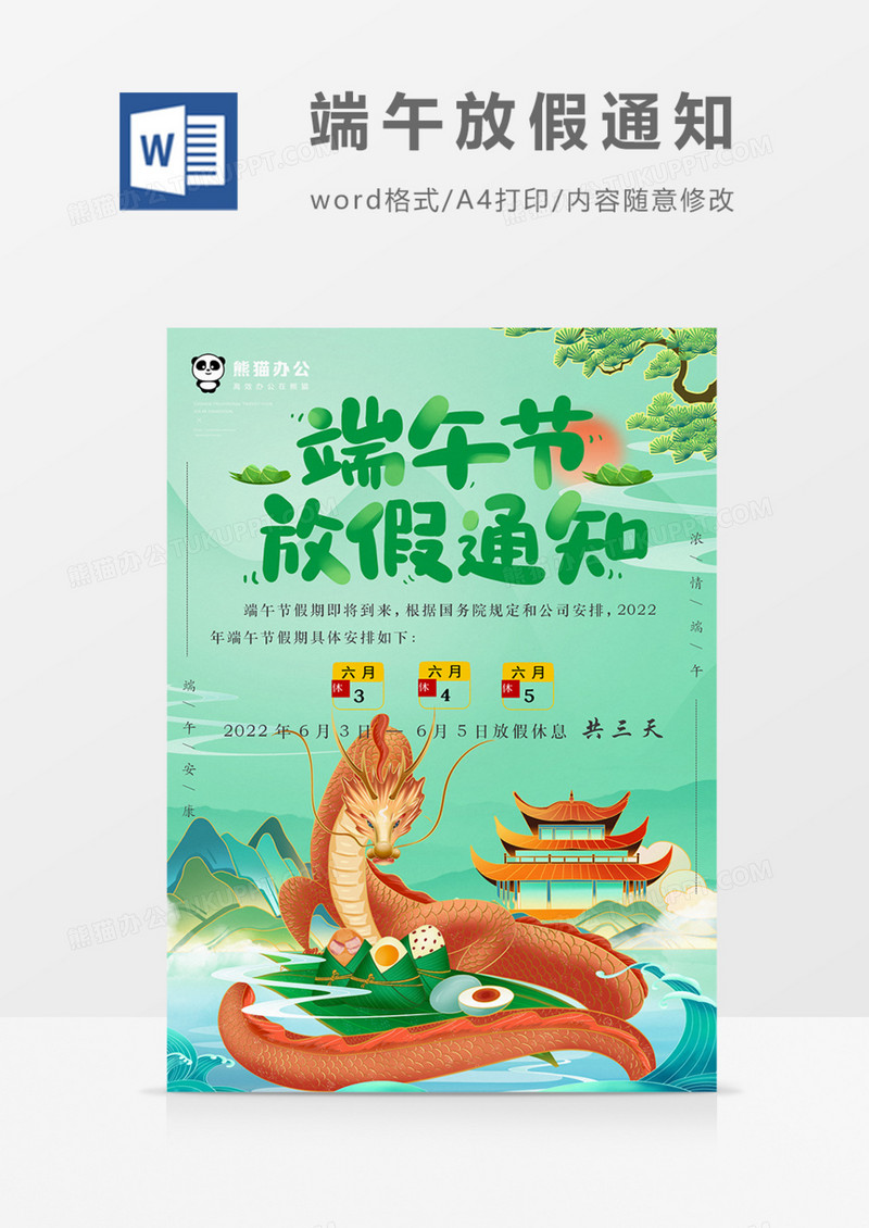 端午节放假通知绿色实用企业公司朋友圈宣传word