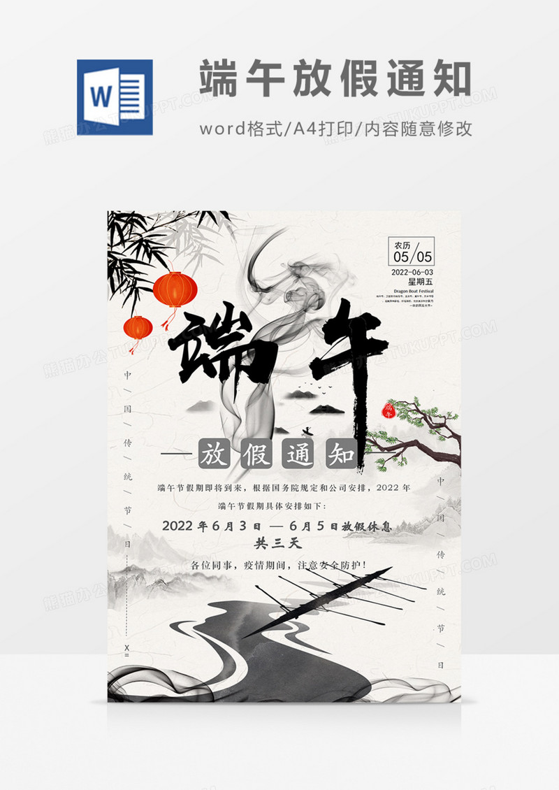 公司放假通知中国风海报实用word端午