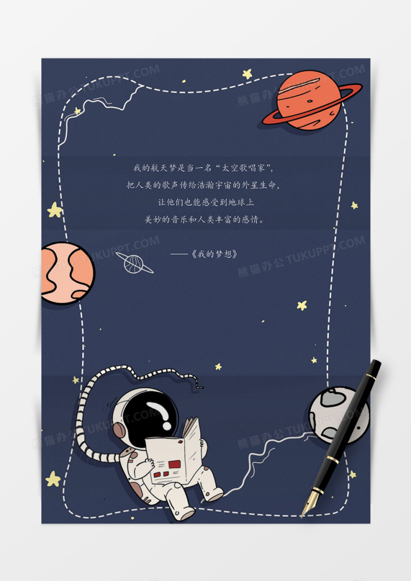 手绘宇航员信纸卡通可爱实用酷深色word