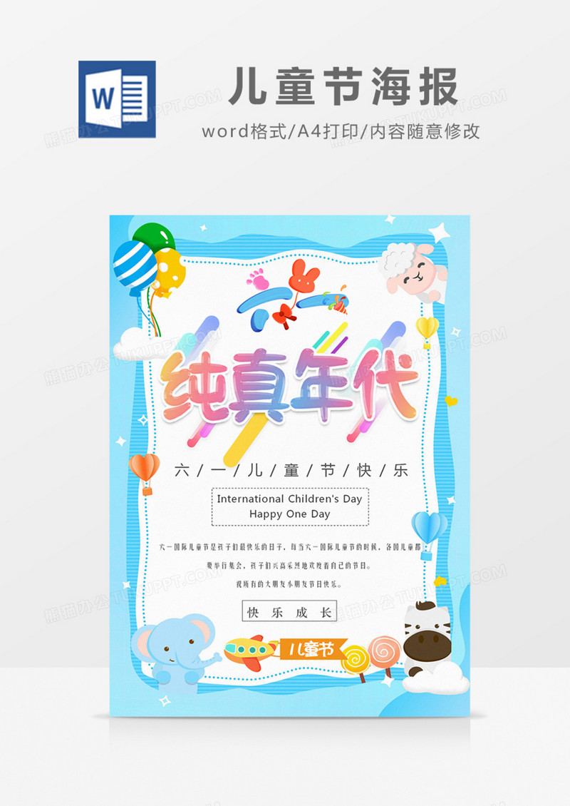 六一儿童节海报蓝色卡通实用彩色卡通可爱word