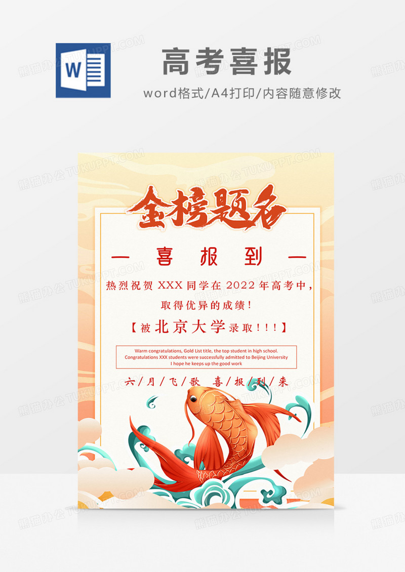 高考喜报国潮风锦鲤实用海报word
