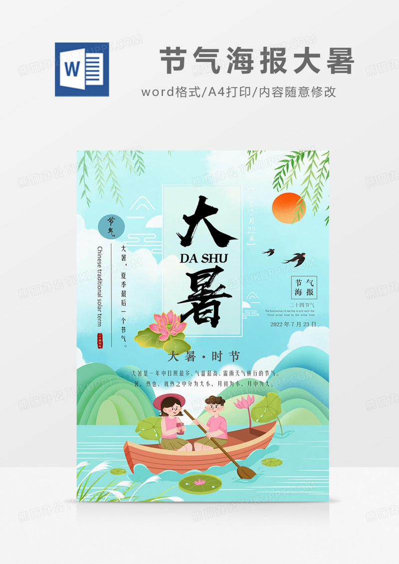 二十四节气海报大暑夏天清爽实用word