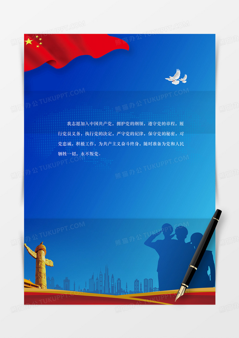 党政信纸蓝色军人实用word