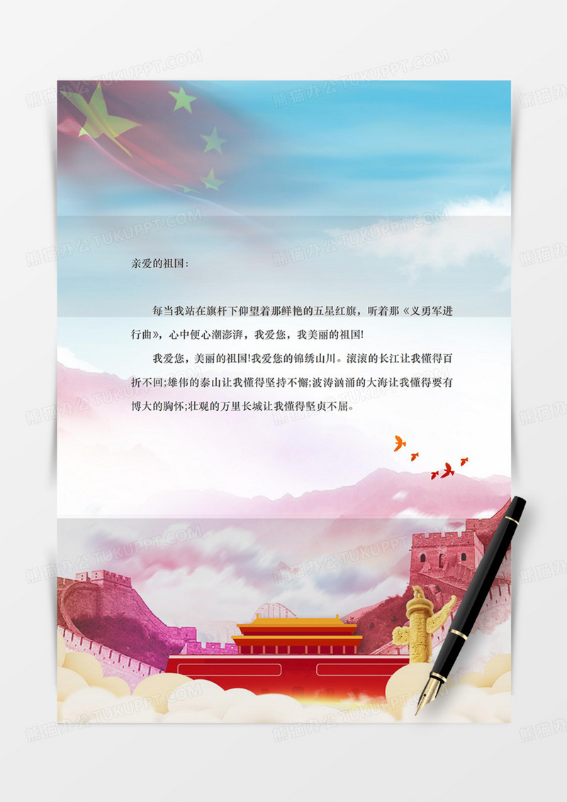爱党红旗国旗党政信纸学习党红色精神实用蓝天白云word