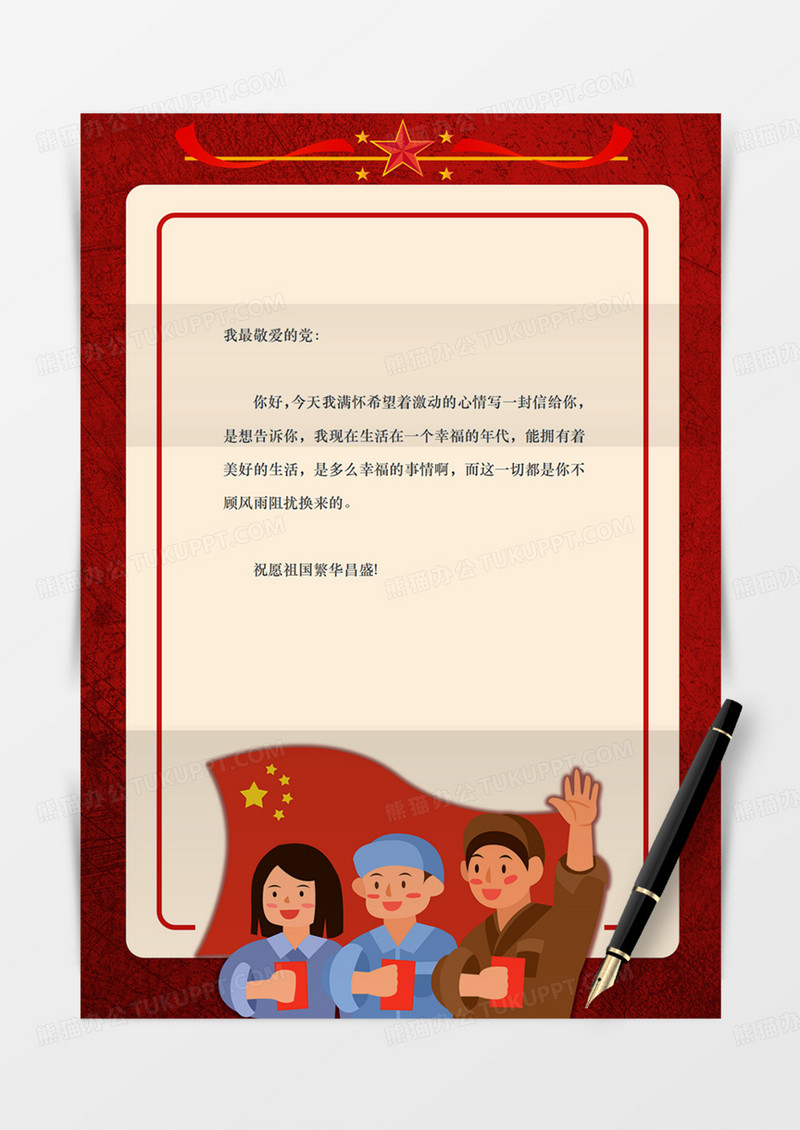 少年学生教育卡通祖国爱党红旗国旗党政信纸学习红色实用word
