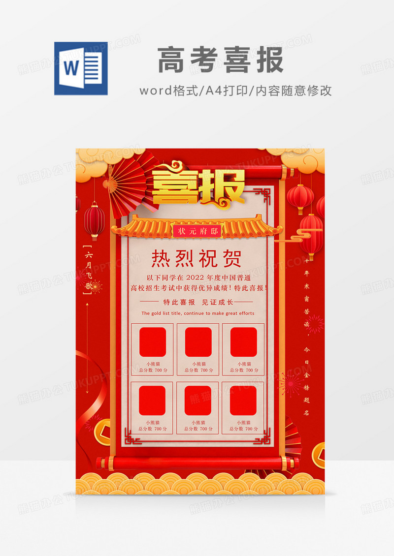 高考喜报状元榜单红色实用word
