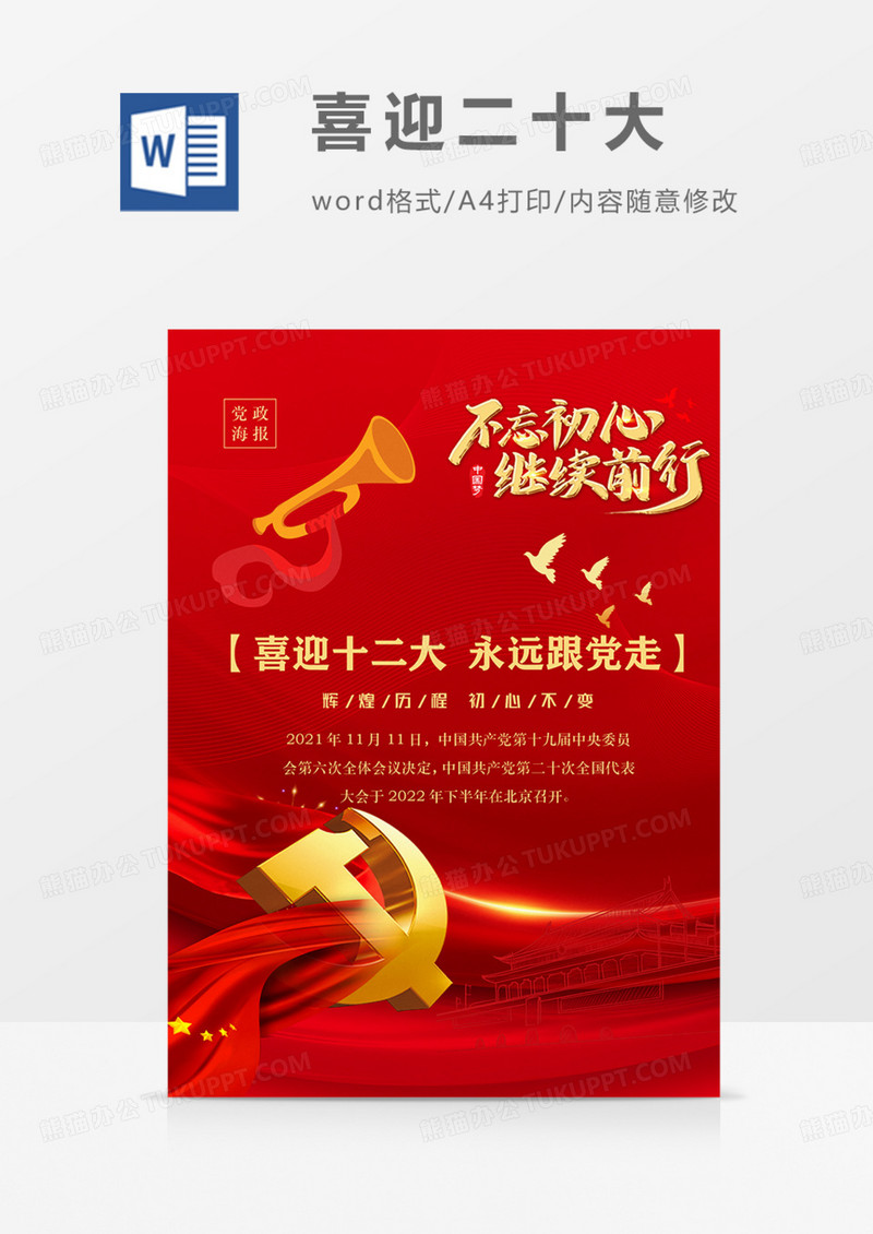 喜迎二十大党政海报红色红金word