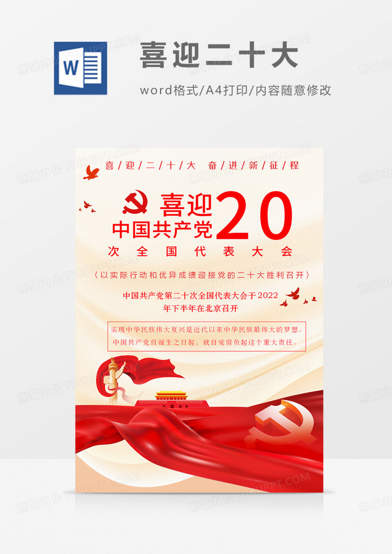 喜迎二十大党政海报红色爱国爱党教育黄金word