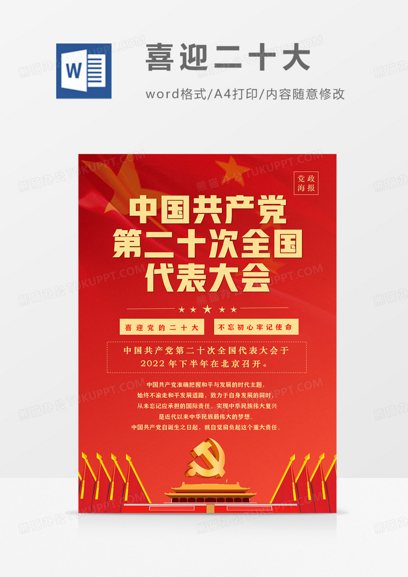 党的二十大召开党政海报word 红色教育
