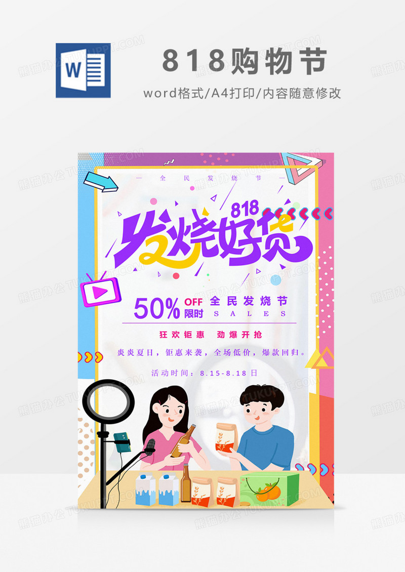 818全面购物节电商促销低价实用海报word