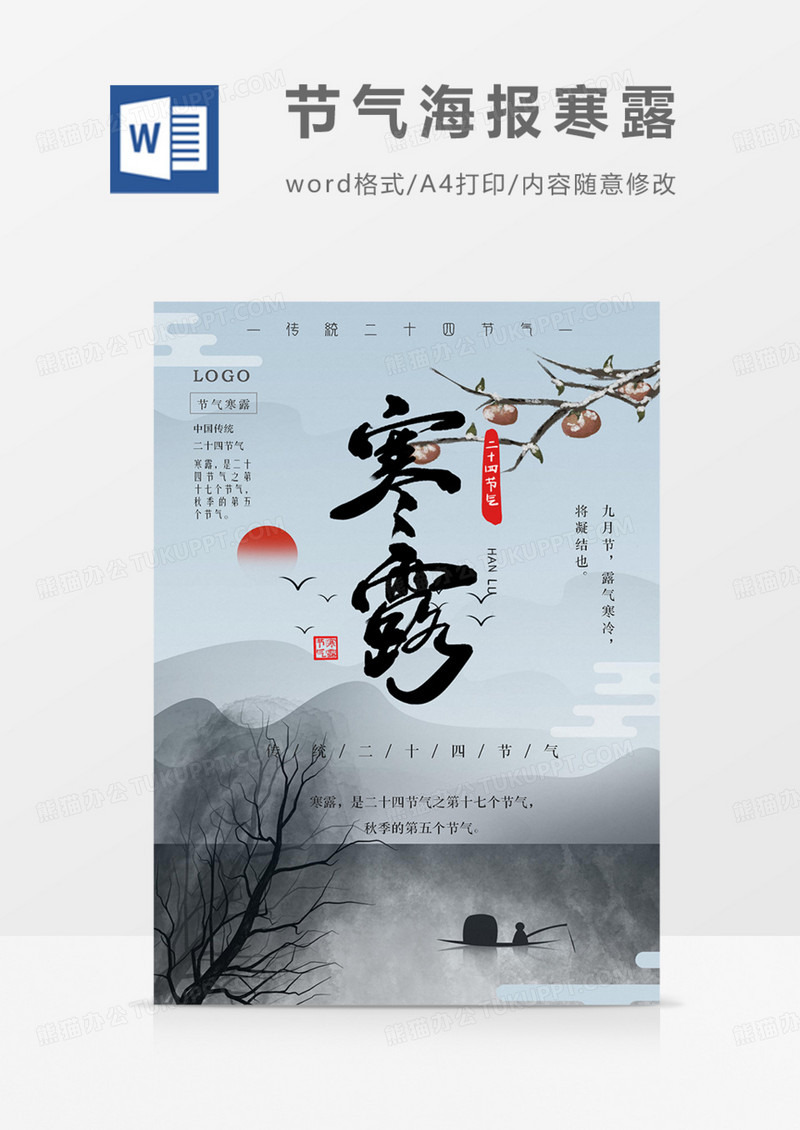 实用中国风节气海报寒露二十四节气实用海报word