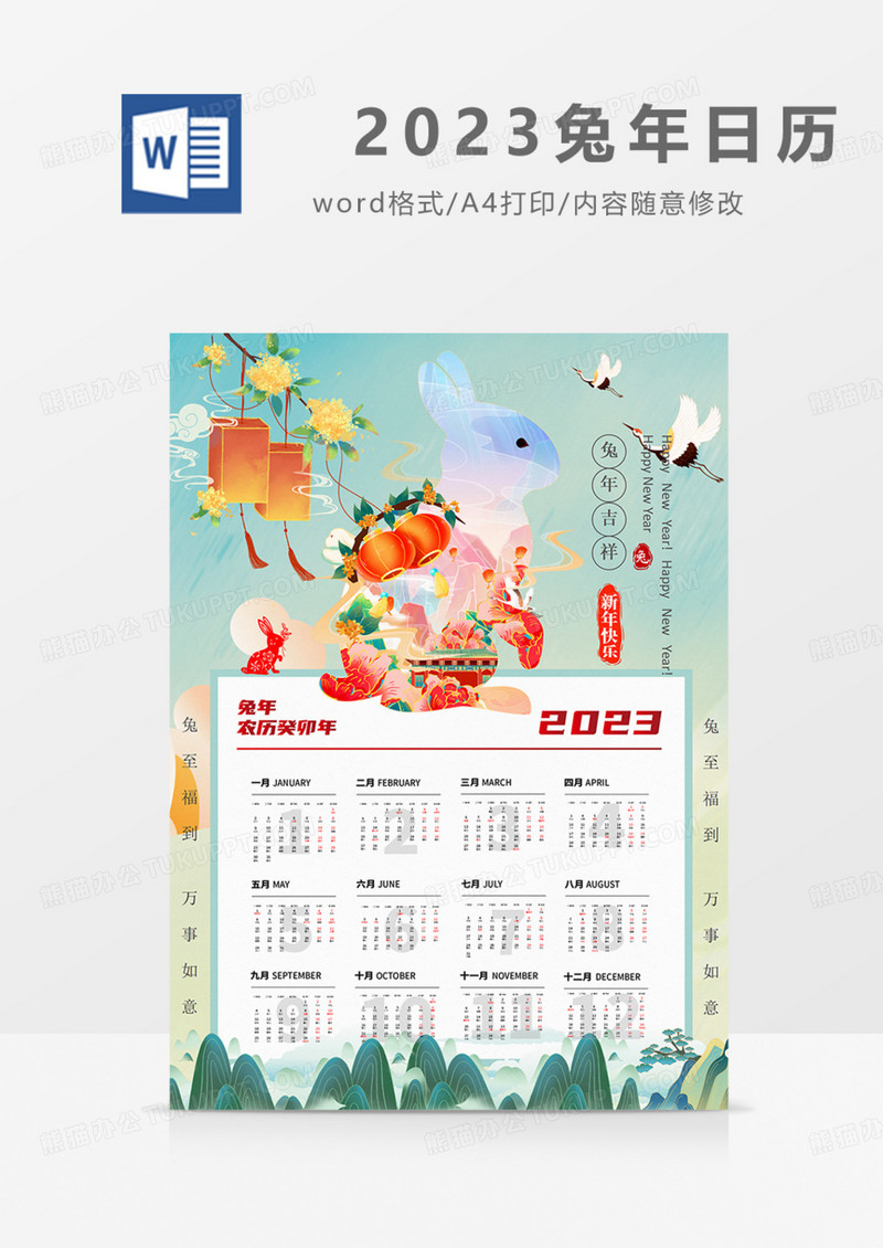 2023年日历挂历国潮兔年实用海报word