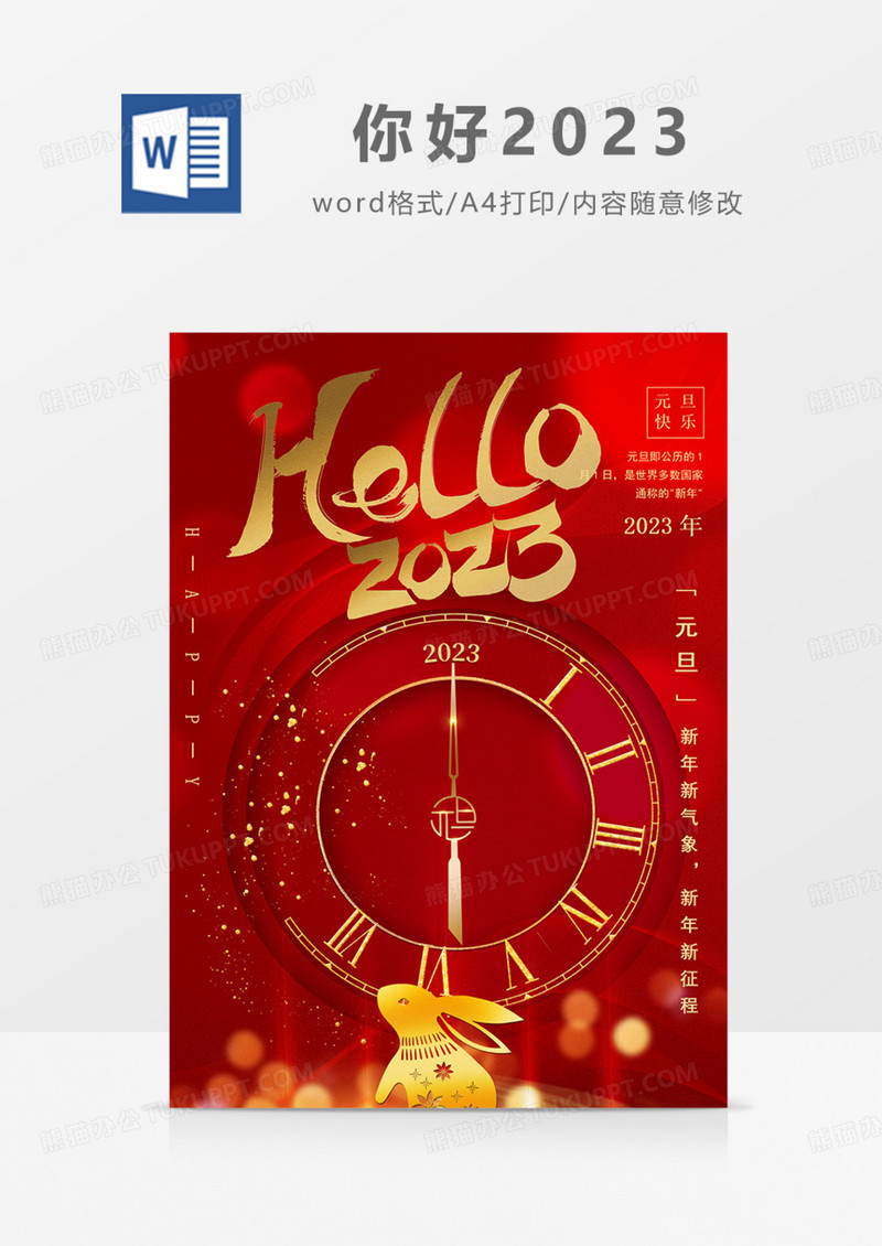 你好2023新年元旦海报红色红金喜庆实用word.docx