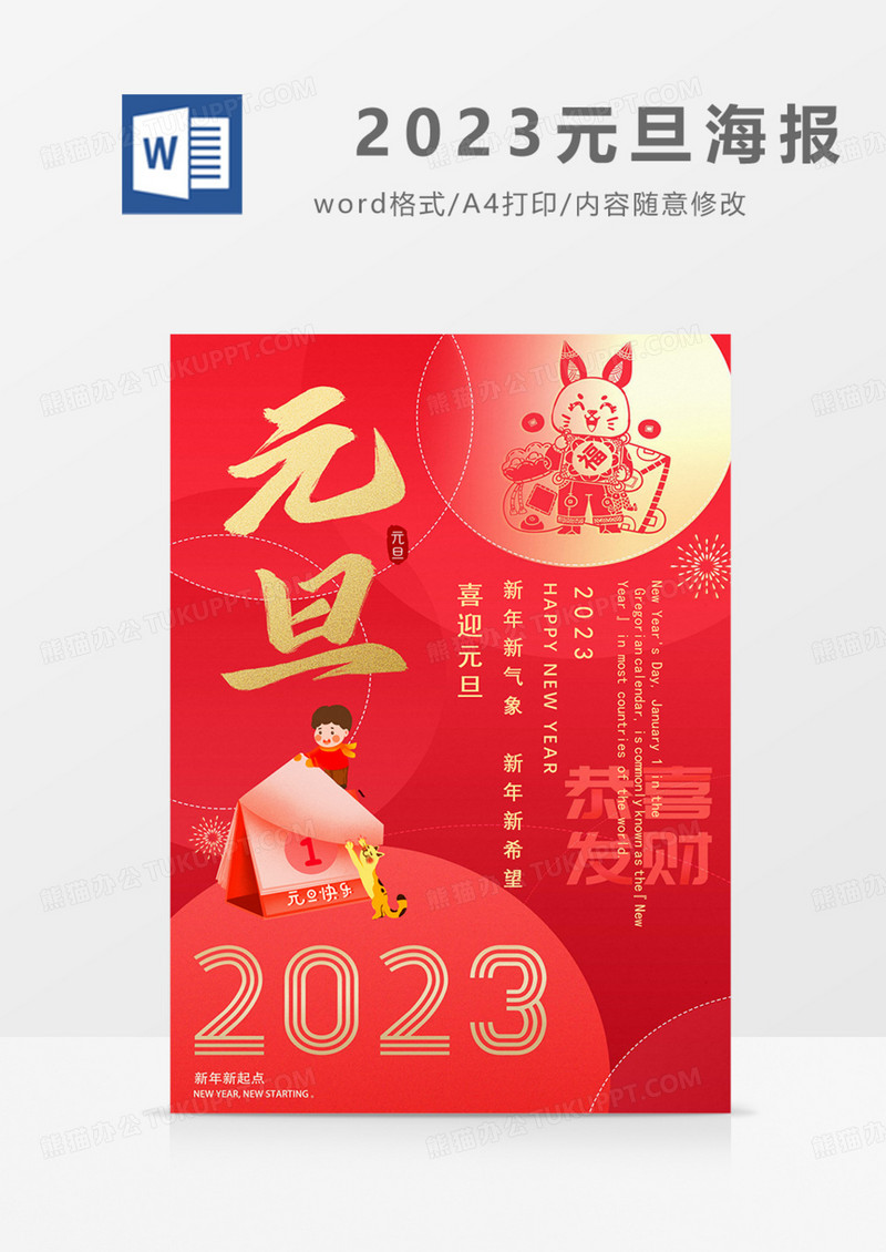 2023元旦海报新年喜迎元旦海报红色红金喜庆新年过年跨年word