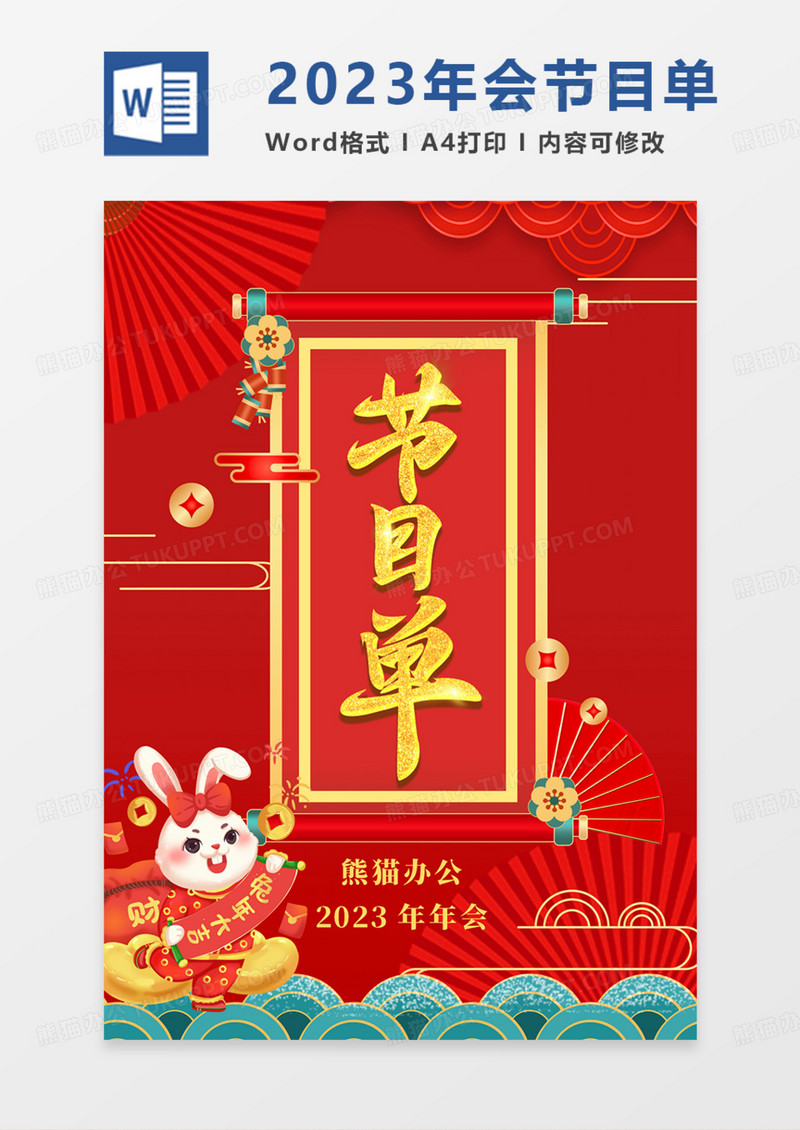2023年兔年年会节目单红色卡通红金实用word.docx