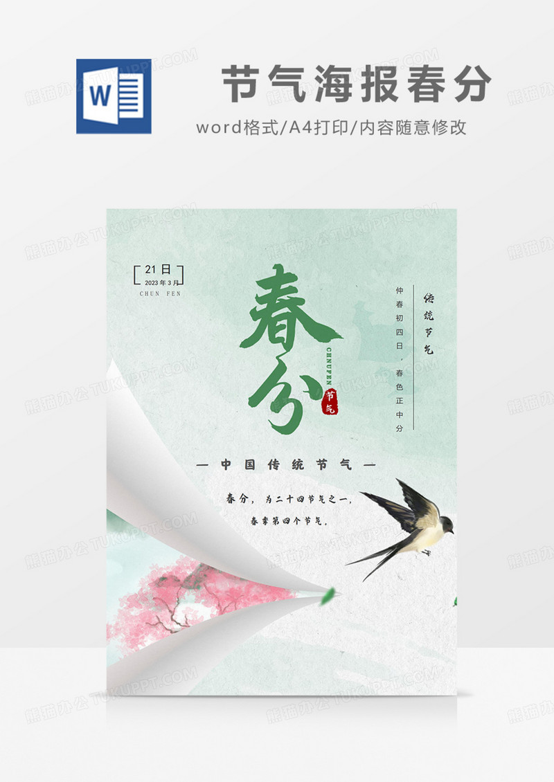 二十四节气海报春分word实用绿色粉色花开节日节气