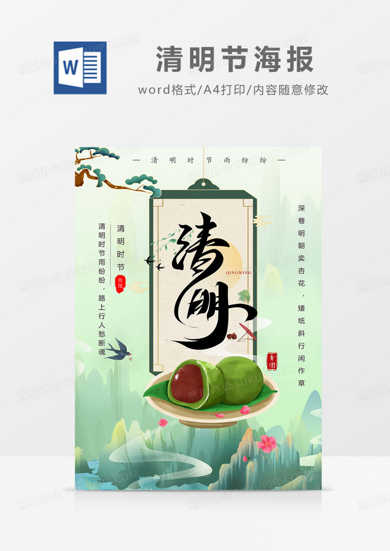 清明节海报国潮绿色实用节日节气word