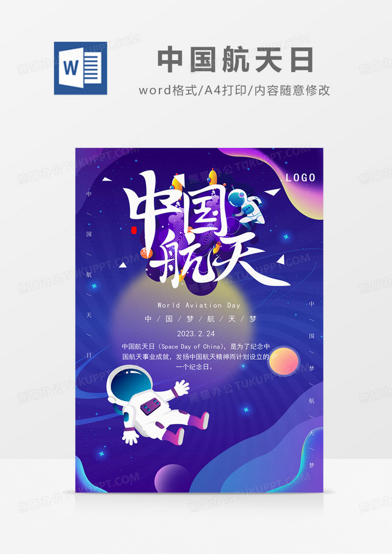 中国航天日蓝色天空卡通可爱word