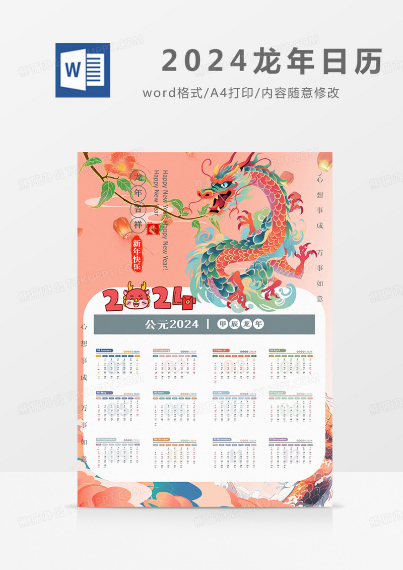 2024日历台历新年龙年实用word