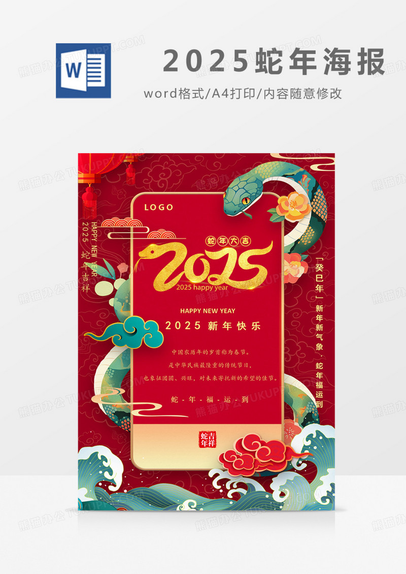 2025蛇年海报卡通红色红金新年word