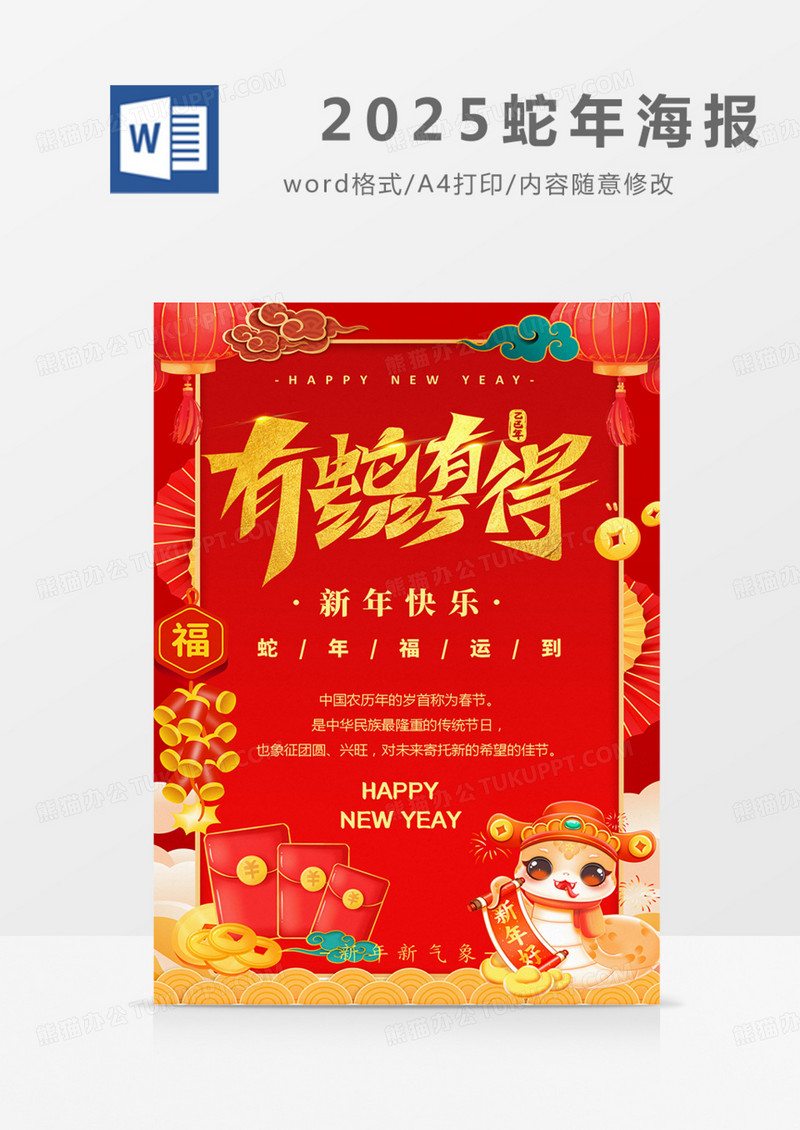 蛇年红色海报喜庆word