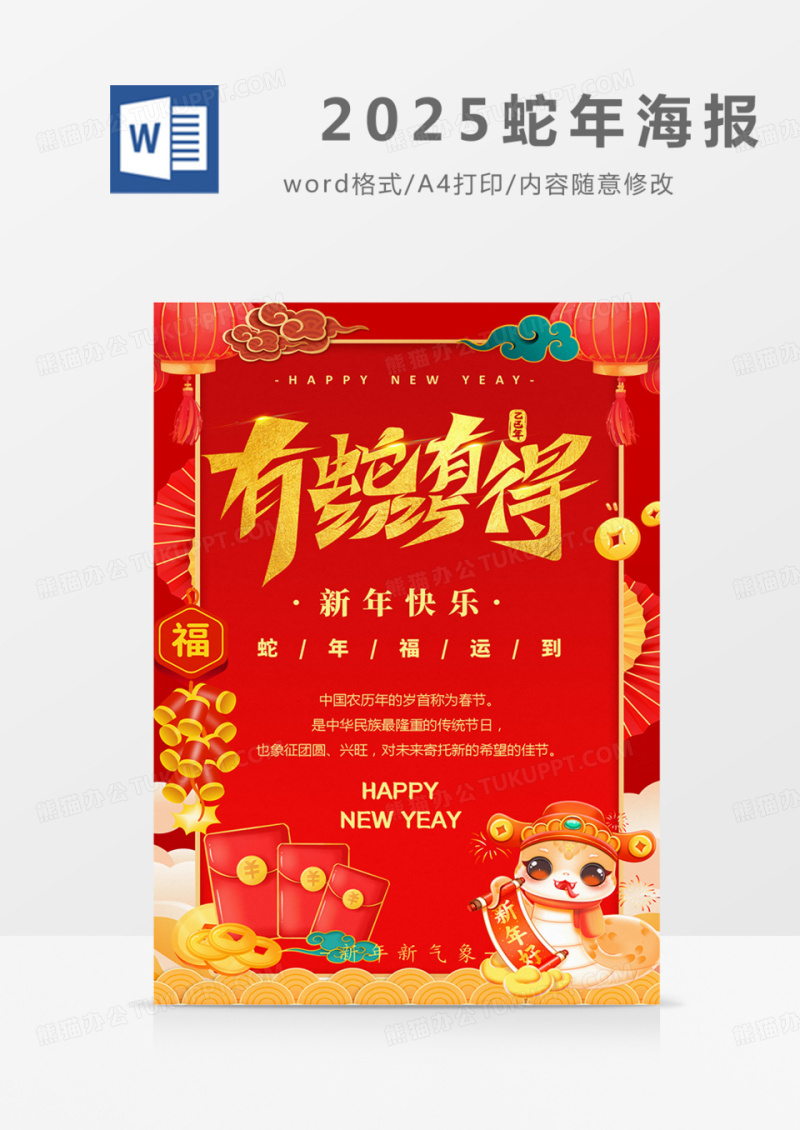蛇年红色海报喜庆word