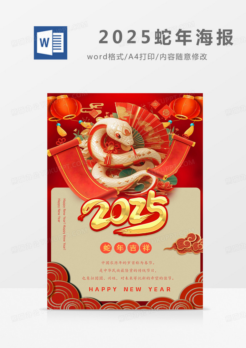 2025年蛇年海报霸气国潮实用公司word
