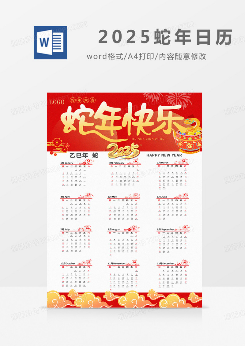 2025年挂历日历蛇年新年实用word