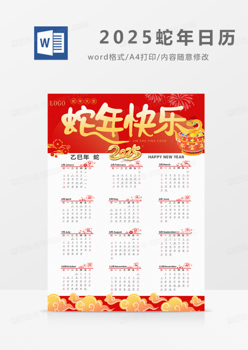 2025年挂历日历蛇年新年实用word