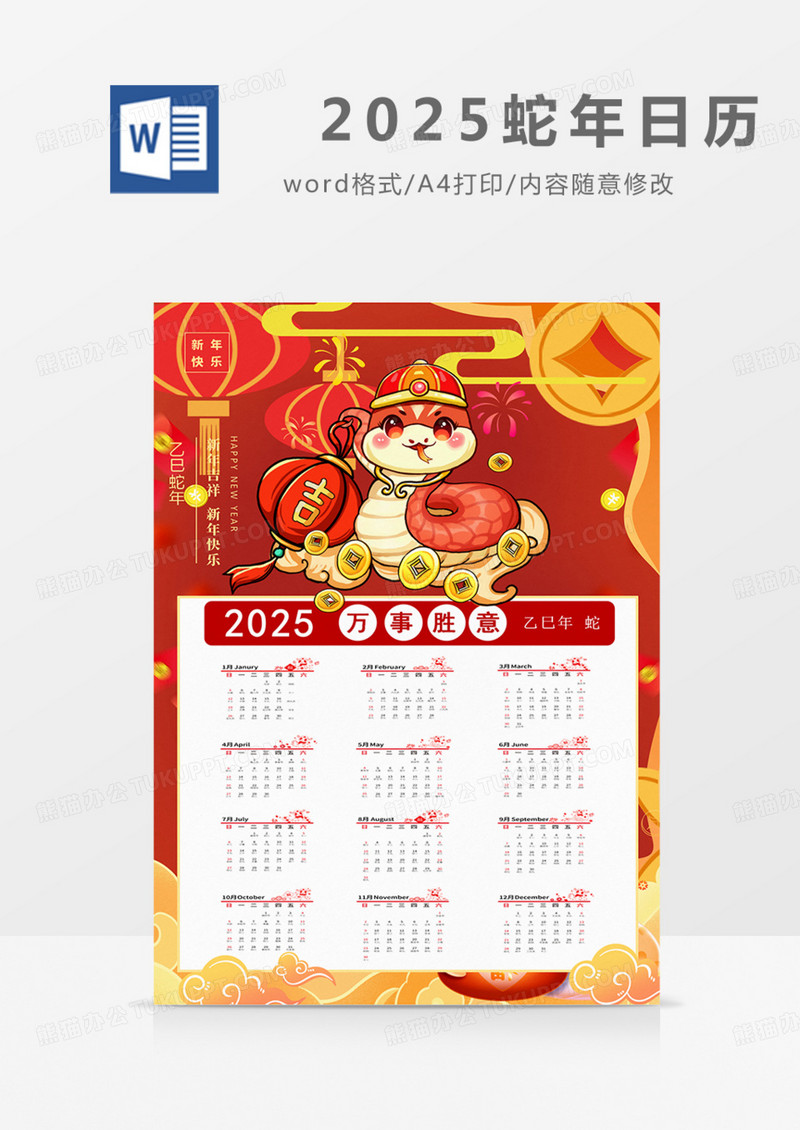 新年日历台历蛇年吉祥红色喜庆过年春节实用word