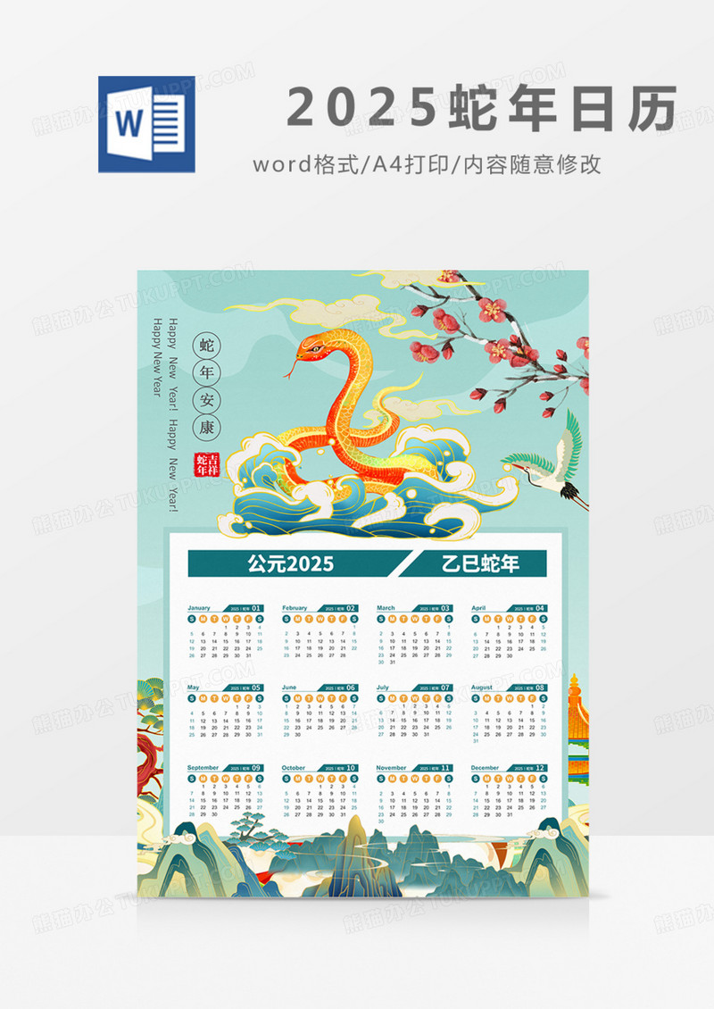 2025年日历挂历蛇年实用国潮word