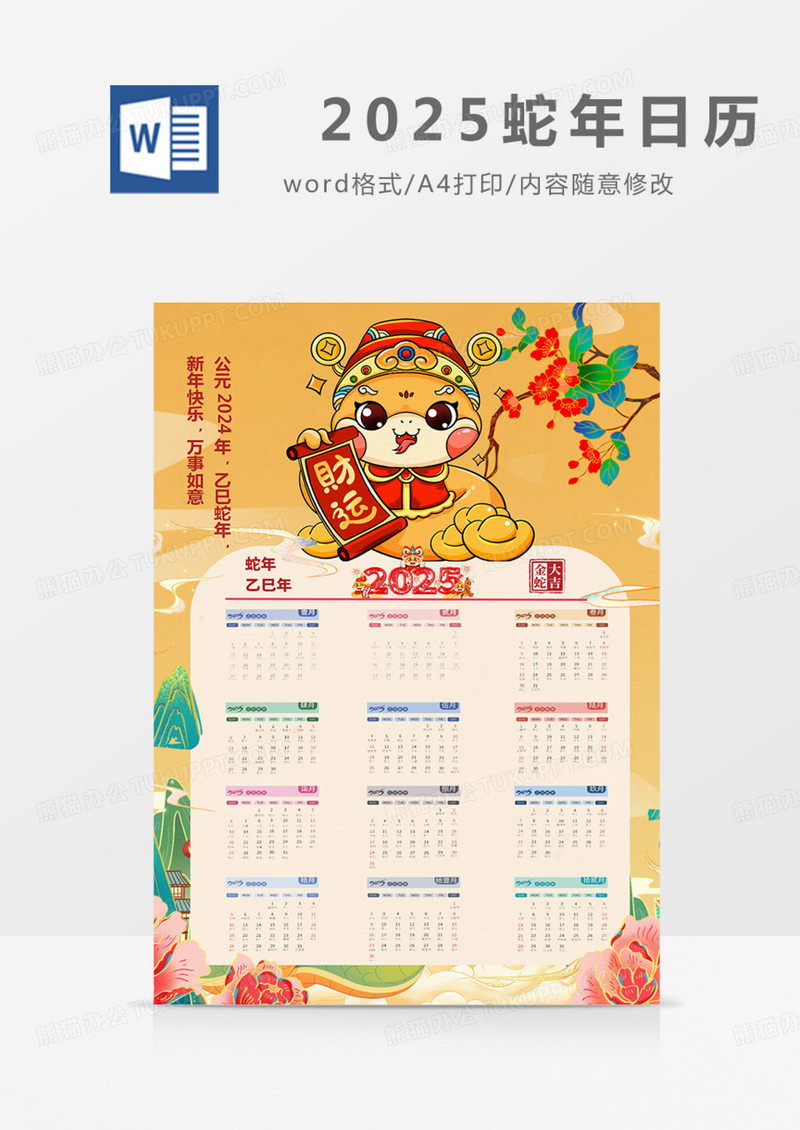 2025年日历蛇年新年实用挂历国潮中国风2025实用word