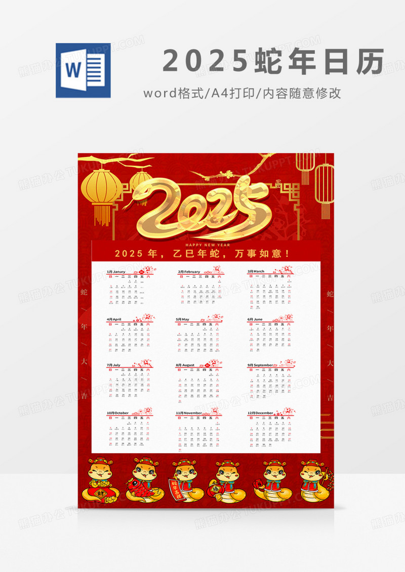 2025年蛇年红金日历简约大气红色word