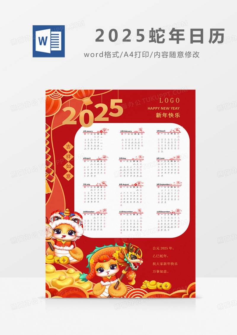 2025年日历挂历红色红金实用word卡通可修改