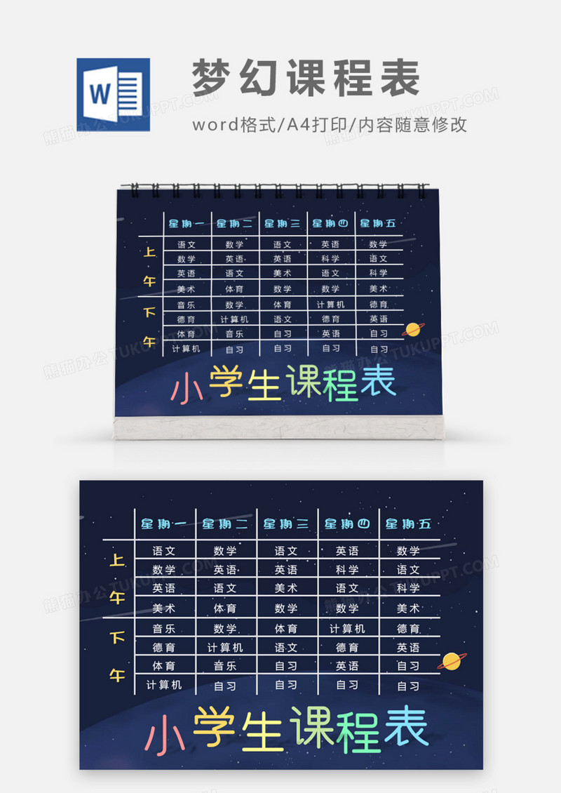 梦幻星球小学生课程表word模板