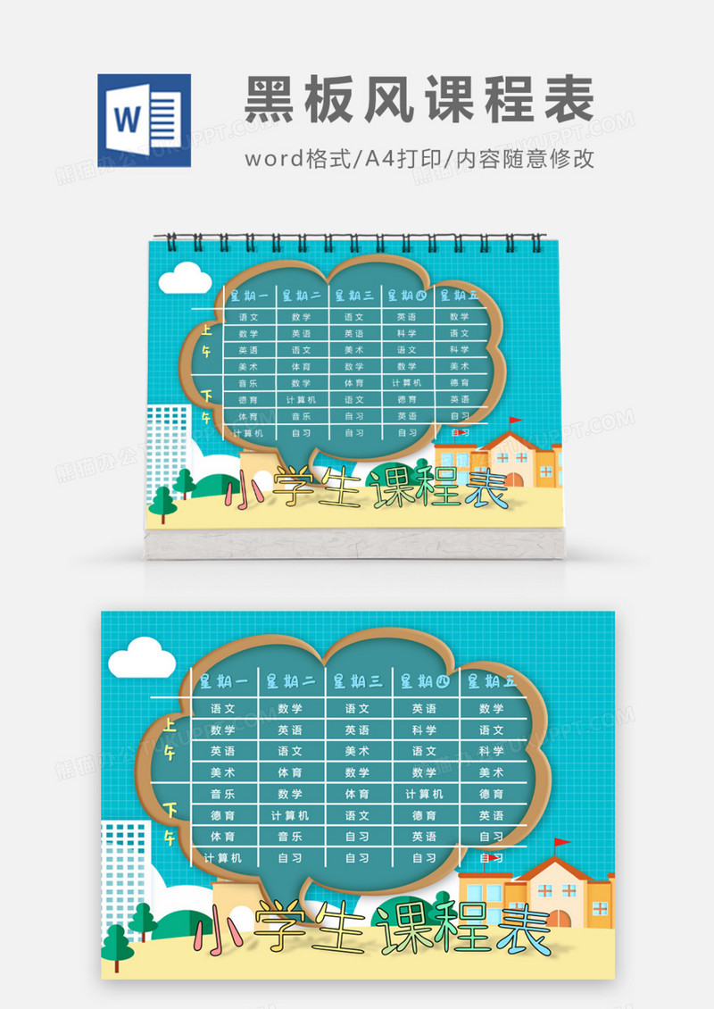 黑板风小学生课程表word模板