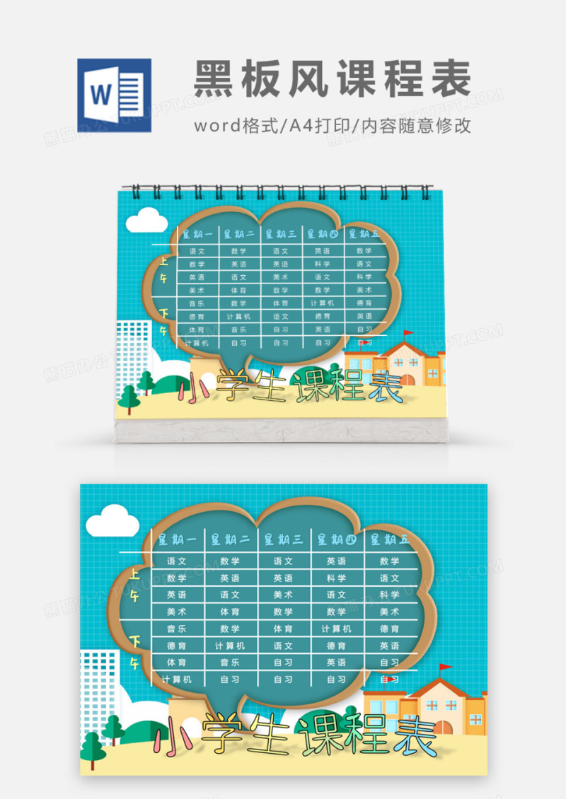 黑板风小学生课程表word模板