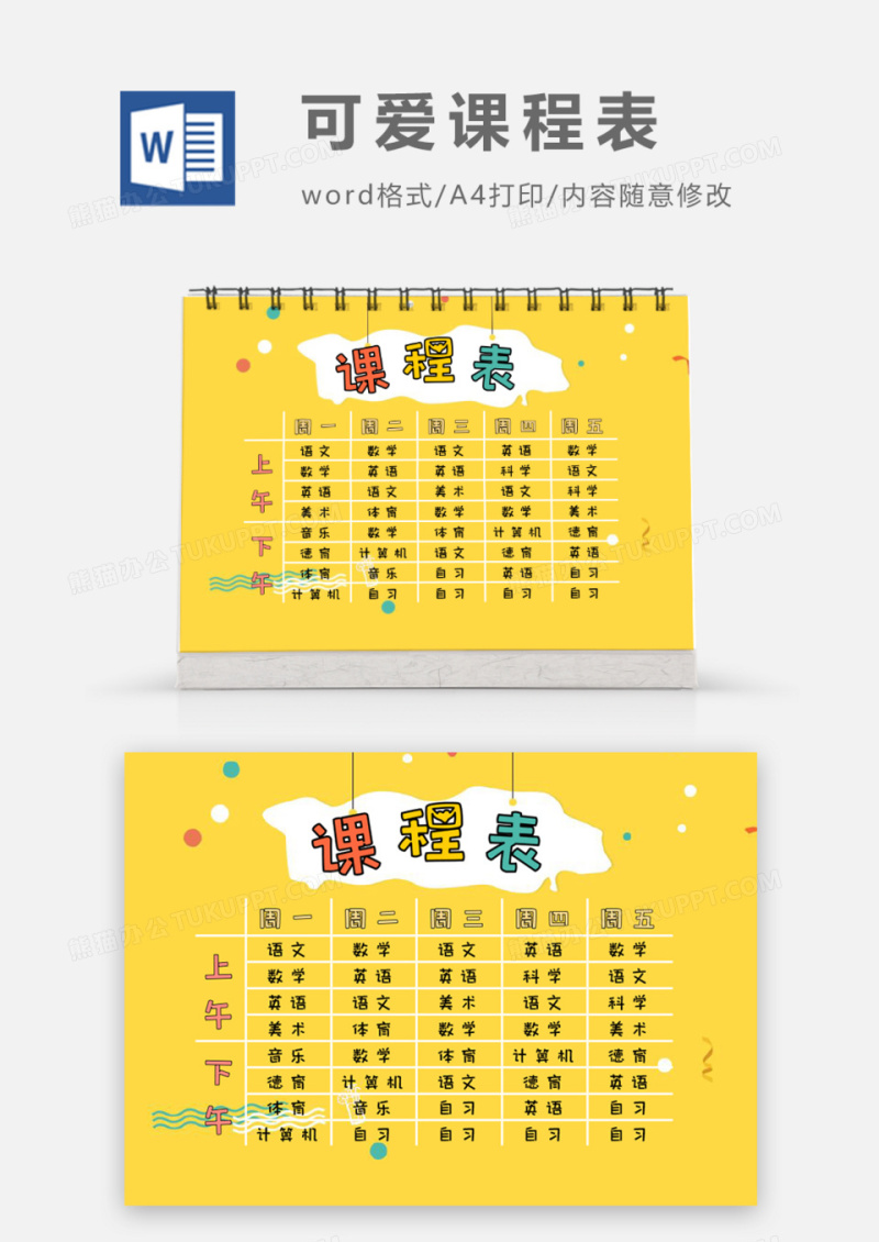黄色卡通小学生课程表10word模板