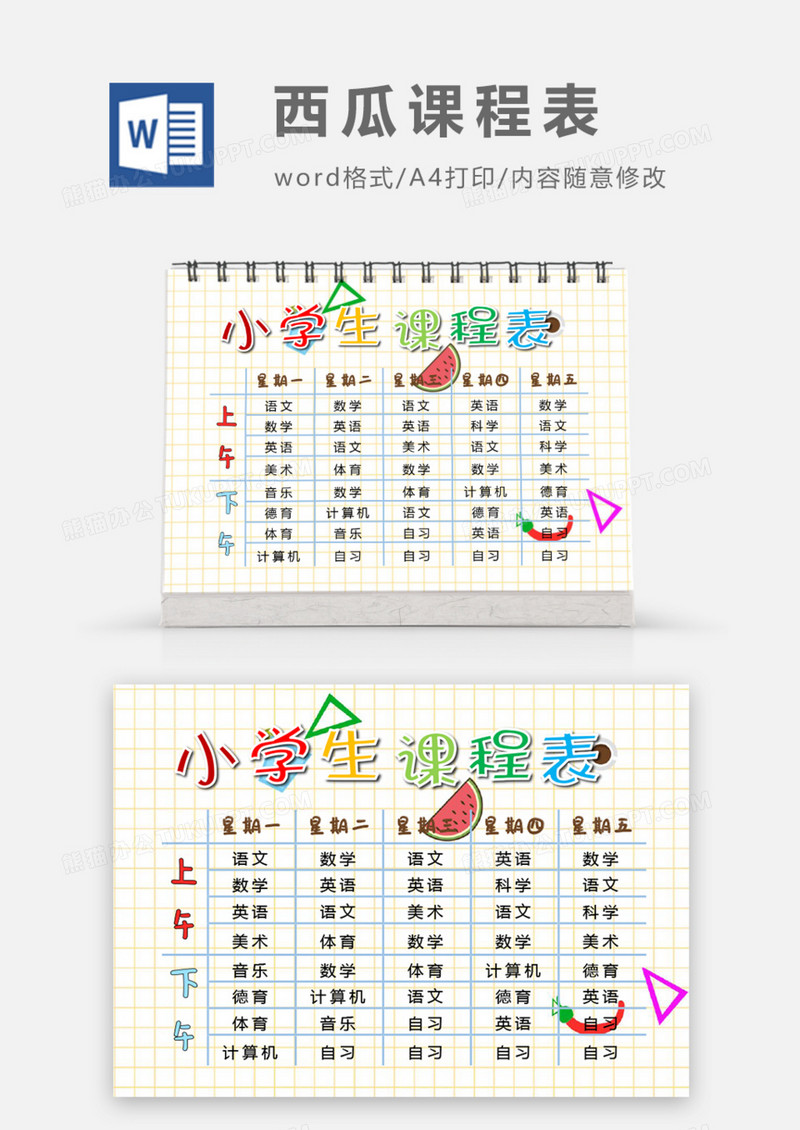 清新西瓜课程表word模板