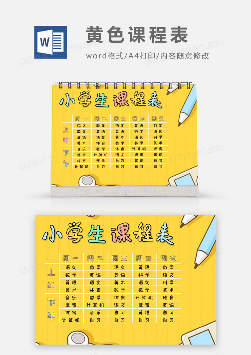 黄色文具小学生课程表word模板