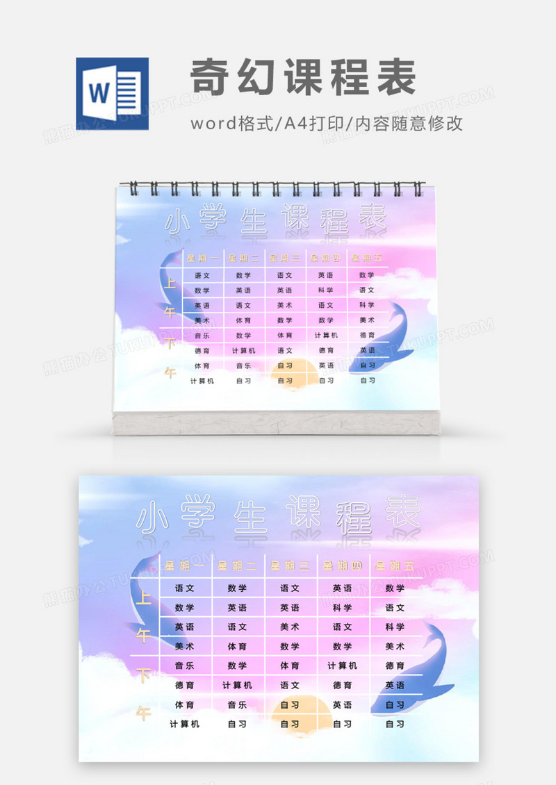 梦幻小学生课程表word模板