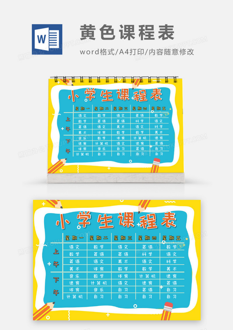 卡通风小学生课程表word模板