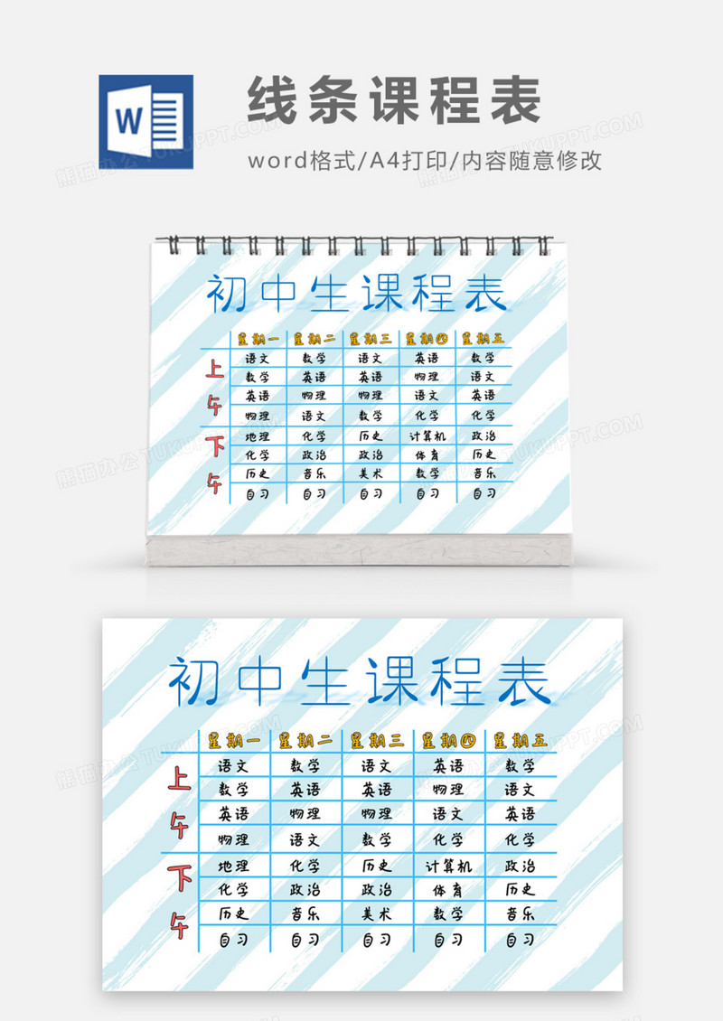 线条几何初中生课程表word模板