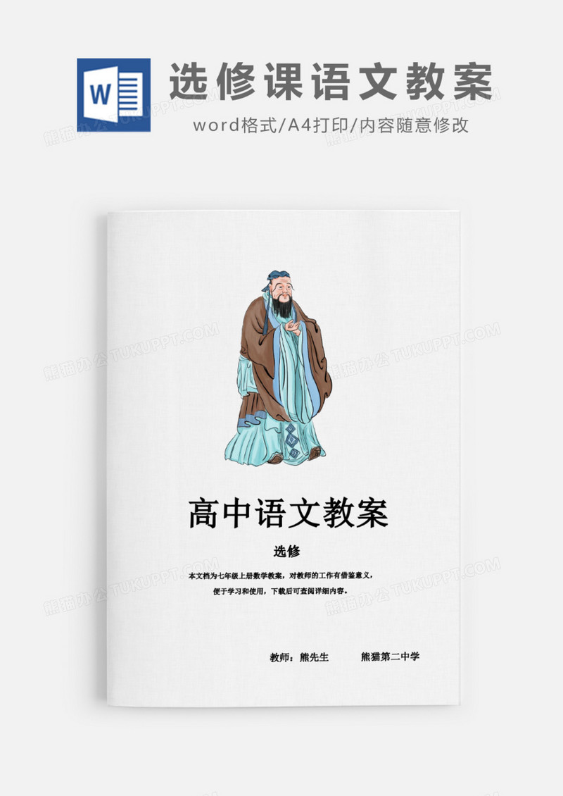 高中选修课语文教案Word模板