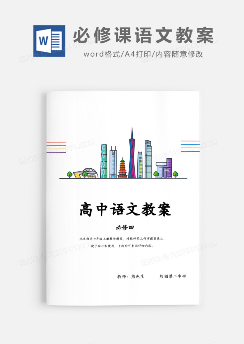 高中生语文必修课教案Word模板