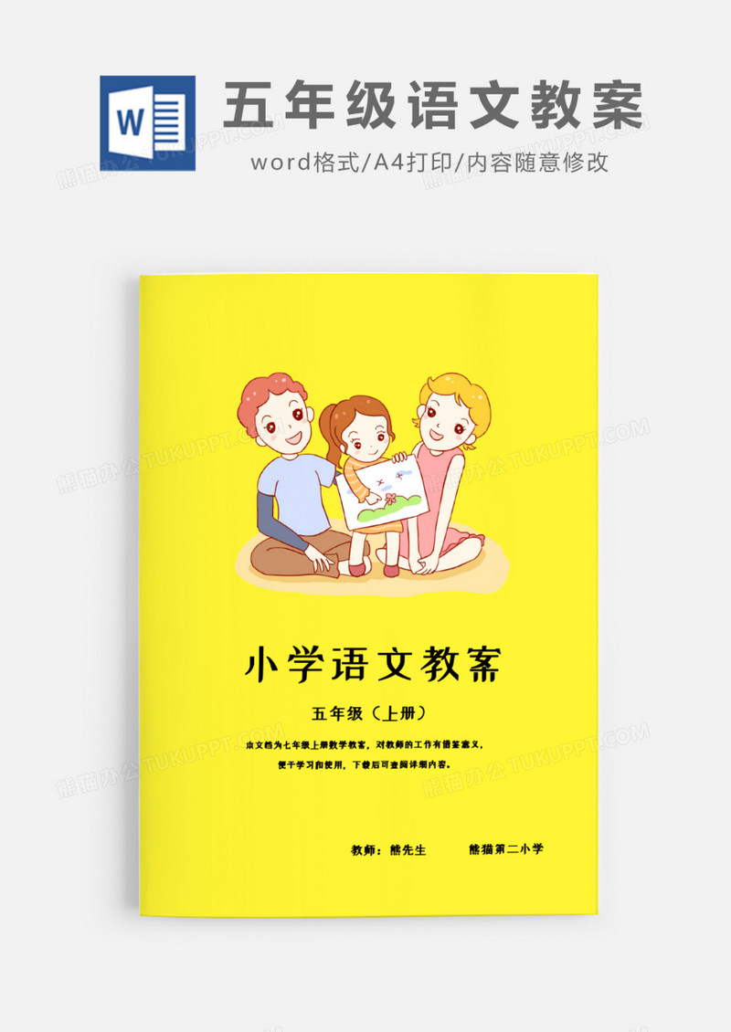 小学五年级上半学期语文教案Word模板