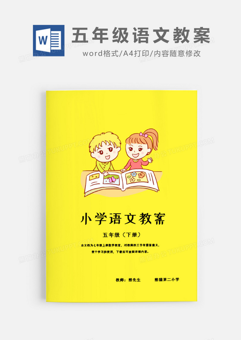 小学五年级下班学起语文教案Word模板