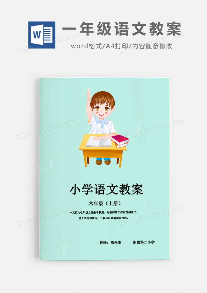 小学六年级语文教案上半年Word模板