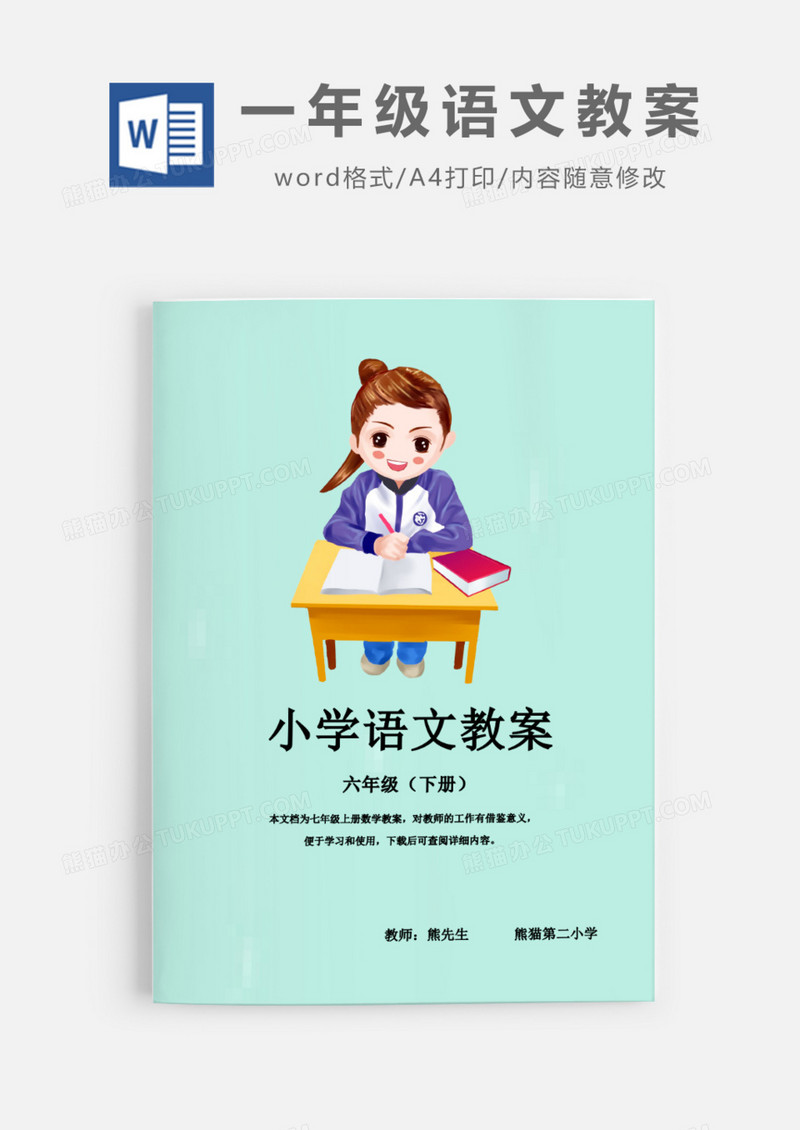 小学六年级语文教案Word模板